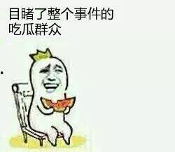 娱乐吃瓜酱当你纠结时 第2张 娱乐吃瓜酱当你纠结时 第2张